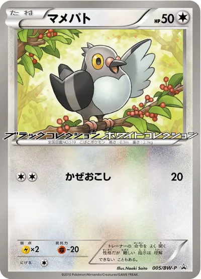 【ポケモンカード】「マメパト」の買取相場とカード情報｜BWP(005/BW-P)