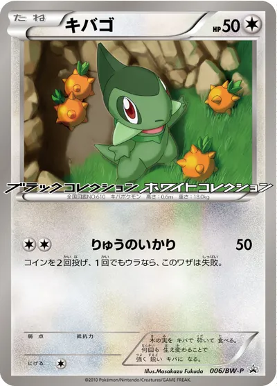 【ポケモンカード】「キバゴ」の買取相場とカード情報｜BWP(006/BW-P)