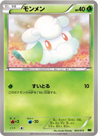 【ポケモンカード】「モンメン」の買取相場とカード情報｜BKv(003/014)