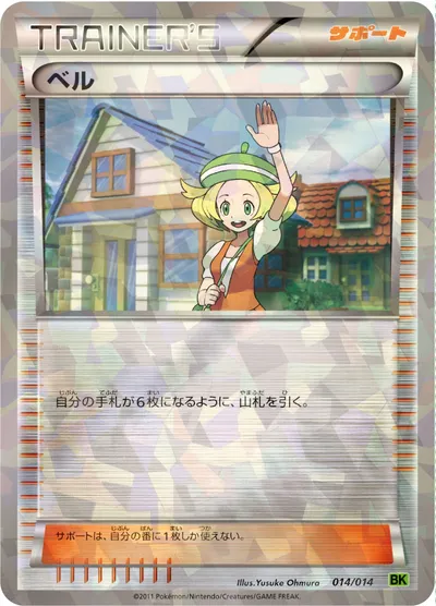 【ポケモンカード】「ベル」の買取相場とカード情報｜BKv(014/014)