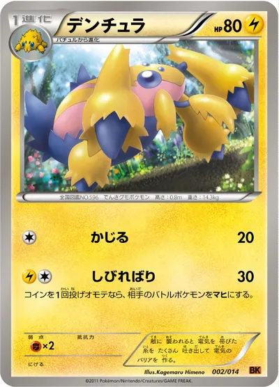 【ポケモンカード】「デンチュラ」の買取相場とカード情報｜BKt(002/014)