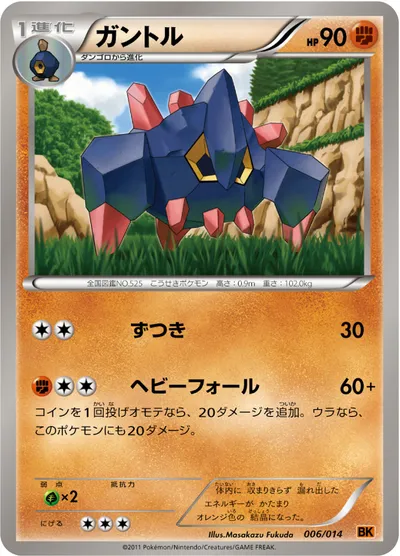 【ポケモンカード】「ガントル」の買取相場とカード情報｜BKt(006/014)