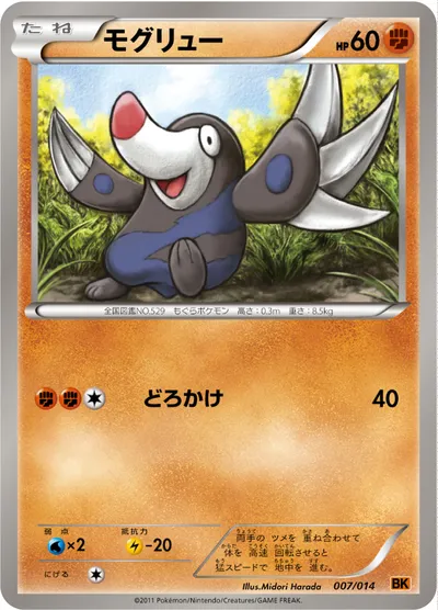 【ポケモンカード】「モグリュー」の買取相場とカード情報｜BKt(007/014)