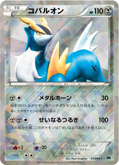 【ポケモンカード】「コバルオン」の買取相場とカード情報｜BKc(013/014)