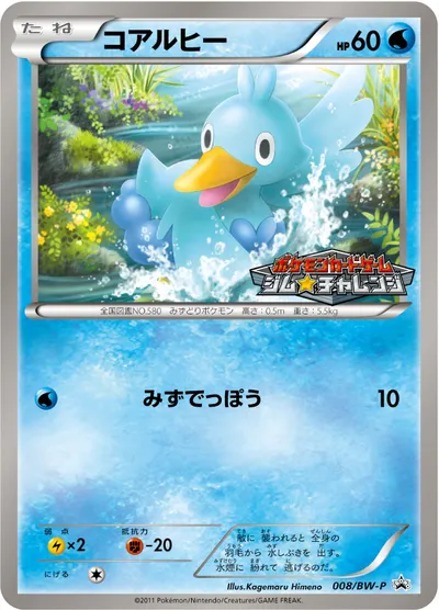 【ポケモンカード】「コアルヒー」の買取相場とカード情報｜BWP(008/BW-P)