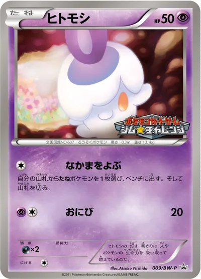 【ポケモンカード】「ヒトモシ」の買取相場とカード情報｜BWP(009/BW-P)