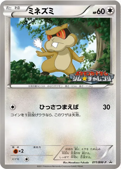 【ポケモンカード】「ミネズミ」の買取相場とカード情報｜BWP(011/BW-P)