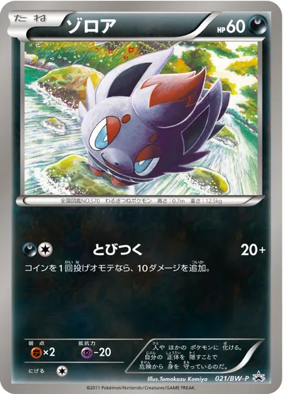 【ポケモンカード】「ゾロア」の買取相場とカード情報｜BWP(021/BW-P)