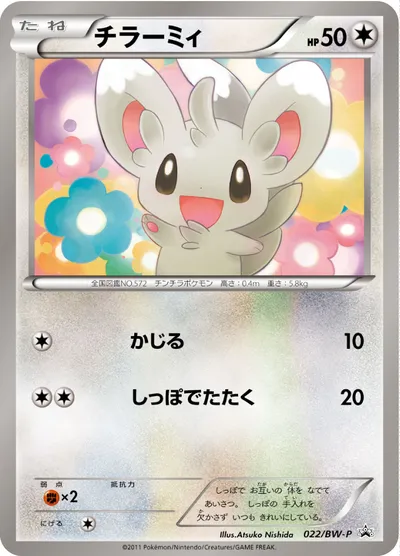 【ポケモンカード】「チラーミィ」の買取相場とカード情報｜BWP(022/BW-P)