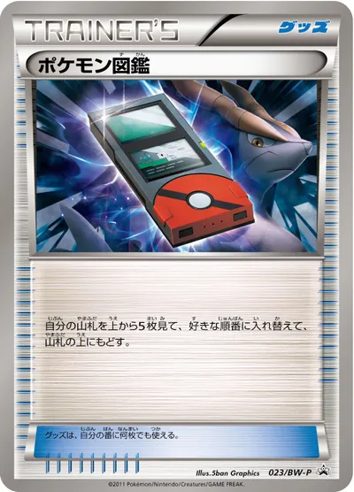 【ポケモンカード】「ポケモン図鑑」の買取相場とカード情報｜BWP(023/BW-P)