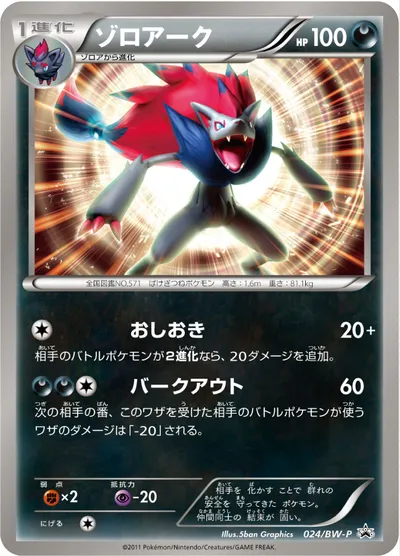 【ポケモンカード】「ゾロアーク」の買取相場とカード情報｜BWP(024/BW-P)