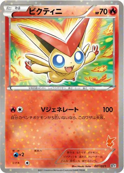 【ポケモンカード】「ビクティニ」の買取相場とカード情報｜BTV(001/021)