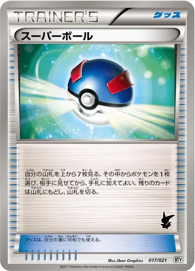 【ポケモンカード】「スーパーボール」の買取相場とカード情報｜BTV(017/021)