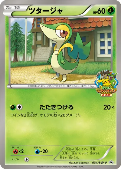 【ポケモンカード】「ツタージャ」の買取相場とカード情報｜BWP(034/BW-P)