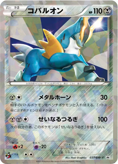 【ポケモンカード】「コバルオン」の買取相場とカード情報｜BWP(037/BW-P)