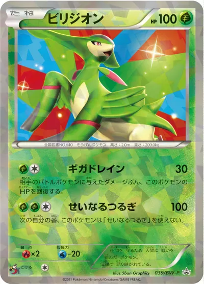 【ポケモンカード】「ビリジオン」の買取相場とカード情報｜BWP(039/BW-P)