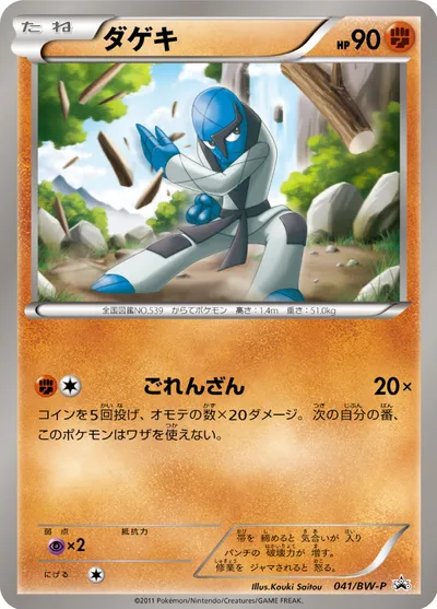 【ポケモンカード】「ダゲキ」の買取相場とカード情報｜BWP(041/BW-P)