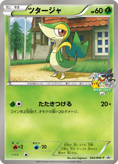 【ポケモンカード】「ツタージャ」の買取相場とカード情報｜BWP(042/BW-P)