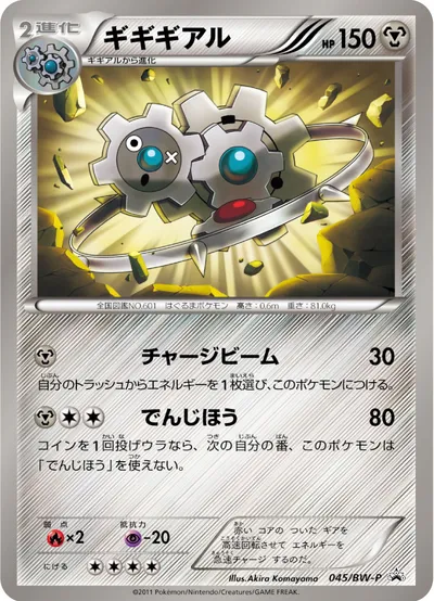 【ポケモンカード】「ギギギアル」の買取相場とカード情報｜BWP(045/BW-P)