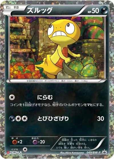 【ポケモンカード】「ズルッグ」の買取相場とカード情報｜BWP(049/BW-P)