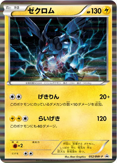 ポケモンカード】「ゼクロム」の買取相場とカード情報｜BWP(052/BW-P