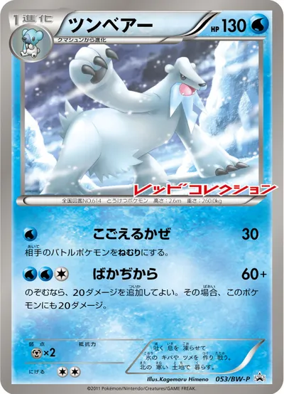 【ポケモンカード】「ツンベアー」の買取相場とカード情報｜BWP(053/BW-P)