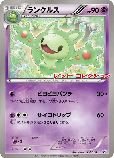 【ポケモンカード】「ランクルス」の買取相場とカード情報｜BWP(056/BW-P)