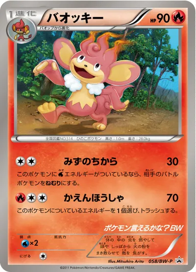 【ポケモンカード】「バオッキー」の買取相場とカード情報｜BWP(058/BW-P)