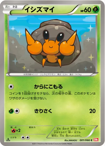 【ポケモンカード】C「イシズマイ」の買取相場とカード情報｜BW2-B(001/066)