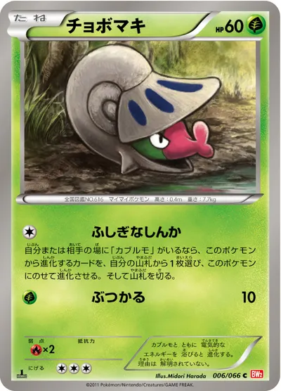 【ポケモンカード】C「チョボマキ」の買取相場とカード情報｜BW2-B(006/066)