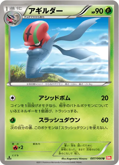 【ポケモンカード】U「アギルダー」の買取相場とカード情報｜BW2-B(007/066)