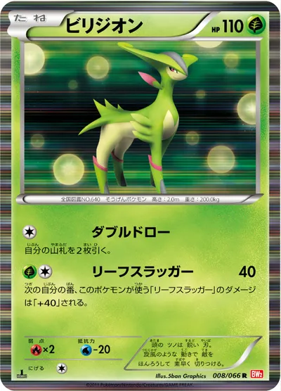 【ポケモンカード】R「ビリジオン」の買取相場とカード情報｜BW2-B(008/066)