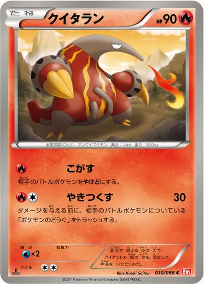 【ポケモンカード】C「クイタラン」の買取相場とカード情報｜BW2-B(010/066)