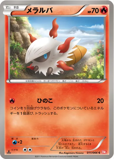 【ポケモンカード】C「メラルバ」の買取相場とカード情報｜BW2-B(011/066)