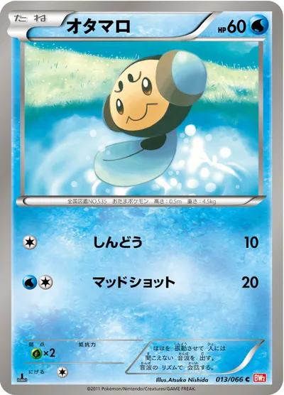 【ポケモンカード】C「オタマロ」の買取相場とカード情報｜BW2-B(013/066)