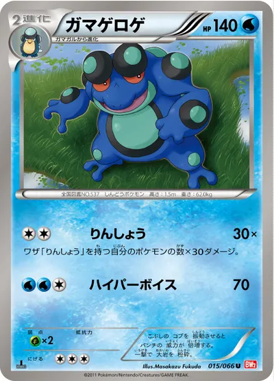 【ポケモンカード】U「ガマゲロゲ」の買取相場とカード情報｜BW2-B(015/066)