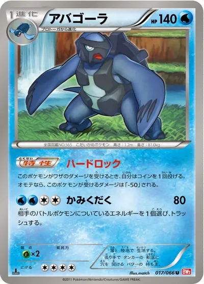 【ポケモンカード】U「アバゴーラ」の買取相場とカード情報｜BW2-B(017/066)