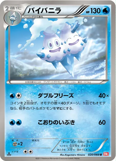 【ポケモンカード】U「バイバニラ」の買取相場とカード情報｜BW2-B(020/066)