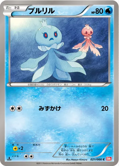 【ポケモンカード】C「プルリル」の買取相場とカード情報｜BW2-B(021/066)