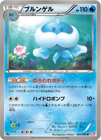 【ポケモンカード】U「ブルンゲル」の買取相場とカード情報｜BW2-B(022/066)