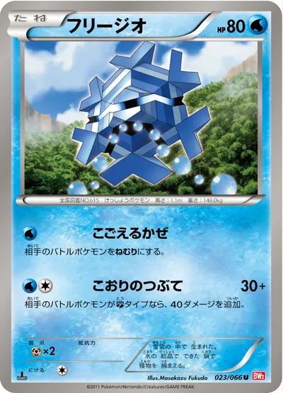 【ポケモンカード】U「フリージオ」の買取相場とカード情報｜BW2-B(023/066)