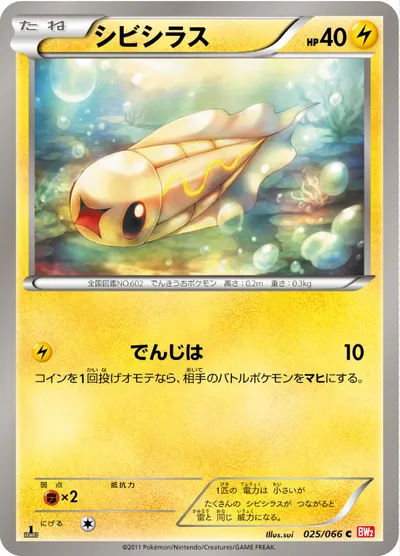 【ポケモンカード】C「シビシラス」の買取相場とカード情報｜BW2-B(025/066)