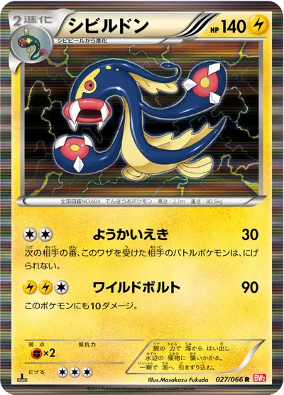 【ポケモンカード】R「シビルドン」の買取相場とカード情報｜BW2-B(027/066)