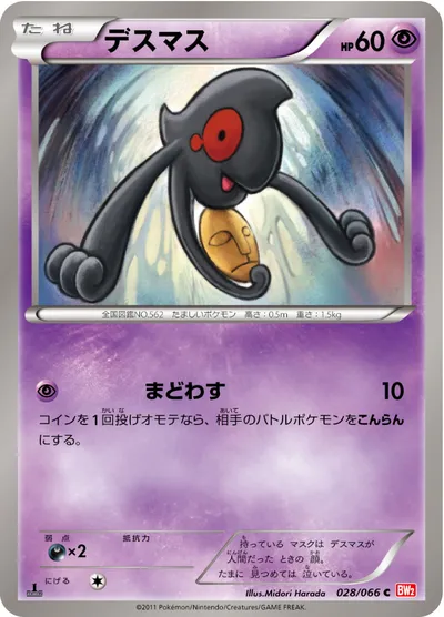 【ポケモンカード】C「デスマス」の買取相場とカード情報｜BW2-B(028/066)