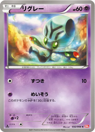 【ポケモンカード】C「リグレー」の買取相場とカード情報｜BW2-B(032/066)