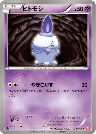 【ポケモンカード】C「ヒトモシ」の買取相場とカード情報｜BW2-B(034/066)