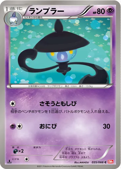 【ポケモンカード】C「ランプラー」の買取相場とカード情報｜BW2-B(035/066)