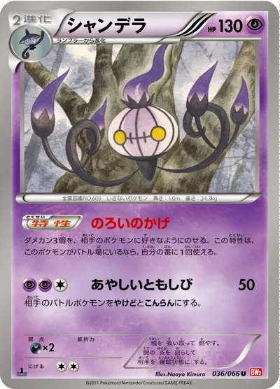 【ポケモンカード】U「シャンデラ」の買取相場とカード情報｜BW2-B(036/066)