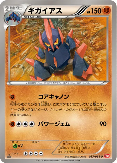 【ポケモンカード】U「ギガイアス」の買取相場とカード情報｜BW2-B(037/066)