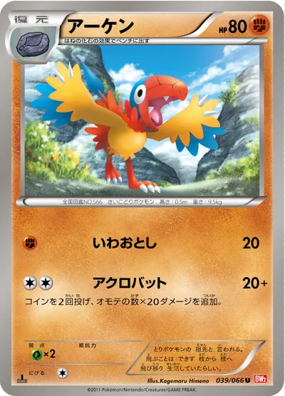 【ポケモンカード】U「アーケン」の買取相場とカード情報｜BW2-B(039/066)